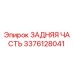 3376128041 ЗАДНЯЯ ЧАСТЬ Epiroc
