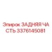 3376145081 ЗАДНЯЯ ЧАСТЬ Epiroc