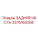 3376160008 ЗАДНЯЯ ЧАСТЬ Epiroc