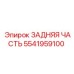 5541959100 ЗАДНЯЯ ЧАСТЬ Epiroc