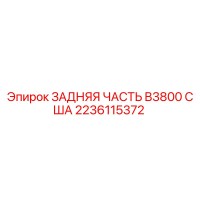 2236115372 ЗАДНЯЯ ЧАСТЬ B3800 США Epiroc