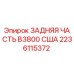 2236115372 ЗАДНЯЯ ЧАСТЬ B3800 США Epiroc