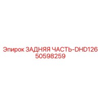 50598259 ЗАДНЯЯ ЧАСТЬ-DHD126 Epiroc