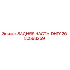 50598259 ЗАДНЯЯ ЧАСТЬ-DHD126 Epiroc