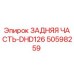50598259 ЗАДНЯЯ ЧАСТЬ-DHD126 Epiroc