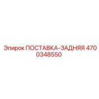 4700348550 ПОСТАВКА-ЗАДНЯЯ Epiroc