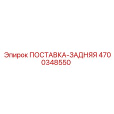 4700348550 ПОСТАВКА-ЗАДНЯЯ Epiroc