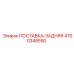 4700348550 ПОСТАВКА-ЗАДНЯЯ Epiroc