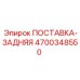 4700348550 ПОСТАВКА-ЗАДНЯЯ Epiroc