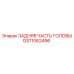 GS71062496 ЗАДНЯЯ ЧАСТЬ ГОЛОВЫ от Epiroc