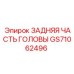 GS71062496 ЗАДНЯЯ ЧАСТЬ ГОЛОВЫ от Epiroc