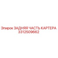 3312509662 ЗАДНЯЯ ЧАСТЬ КАРТЕРА Epiroc