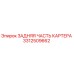 3312509662 ЗАДНЯЯ ЧАСТЬ КАРТЕРА Epiroc