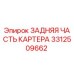 3312509662 ЗАДНЯЯ ЧАСТЬ КАРТЕРА Epiroc