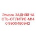 9900480942 ЗАДНЯЯ ЧАСТЬ-ОТЛИТИЕ-M140 Epiroc