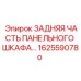 1625590780 ЗАДНЯЯ ЧАСТЬ ПАНЕЛЬНОГО ШКАФА Epiroc
