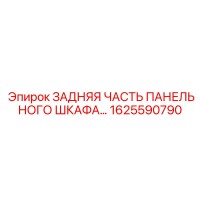 1625590790 ЗАДНЯЯ ЧАСТЬ ПАНЕЛЬНОГО ШКАФА Epiroc