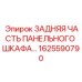1625590790 ЗАДНЯЯ ЧАСТЬ ПАНЕЛЬНОГО ШКАФА Epiroc