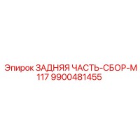 9900481455 ЗАДНЯЯ ЧАСТЬ-СБОР-M117 Epiroc