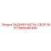 9900481455 ЗАДНЯЯ ЧАСТЬ-СБОР-M117 Epiroc