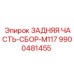9900481455 ЗАДНЯЯ ЧАСТЬ-СБОР-M117 Epiroc