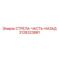 3128323881 СТРЕЛА-ЧАСТЬ-НАЗАД Epiroc
