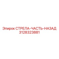 3128323881 СТРЕЛА-ЧАСТЬ-НАЗАД Epiroc