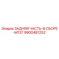9900481252 ЗАДНЯЯ ЧАСТЬ-В СБОРЕ-M137 Epiroc