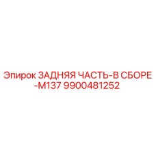 9900481252 ЗАДНЯЯ ЧАСТЬ-В СБОРЕ-M137 Epiroc