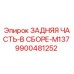 9900481252 ЗАДНЯЯ ЧАСТЬ-В СБОРЕ-M137 Epiroc