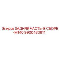 9900480911 ЗАДНЯЯ ЧАСТЬ-В СБОРЕ-M140 Epiroc