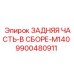9900480911 ЗАДНЯЯ ЧАСТЬ-В СБОРЕ-M140 Epiroc