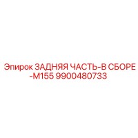 9900480733 ЗАДНЯЯ ЧАСТЬ-В СБОРЕ-M155 Epiroc