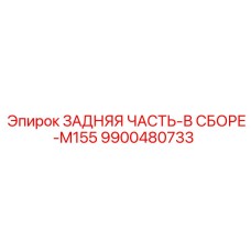 9900480733 ЗАДНЯЯ ЧАСТЬ-В СБОРЕ-M155 Epiroc