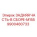 9900480733 ЗАДНЯЯ ЧАСТЬ-В СБОРЕ-M155 Epiroc