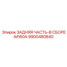 9900480840 ЗАДНЯЯ ЧАСТЬ-В СБОРЕ-M160A Epiroc