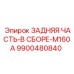 9900480840 ЗАДНЯЯ ЧАСТЬ-В СБОРЕ-M160A Epiroc