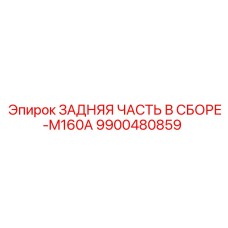9900480859 ЗАДНЯЯ ЧАСТЬ В СБОРЕ-M160A Epiroc