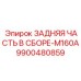 9900480859 ЗАДНЯЯ ЧАСТЬ В СБОРЕ-M160A Epiroc