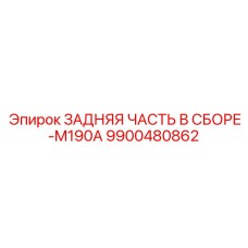 9900480862 ЗАДНЯЯ ЧАСТЬ В СБОРЕ-M190A Epiroc