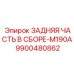 9900480862 ЗАДНЯЯ ЧАСТЬ В СБОРЕ-M190A Epiroc
