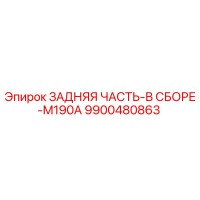 9900480863 ЗАДНЯЯ ЧАСТЬ-В СБОРЕ-M190A Epiroc