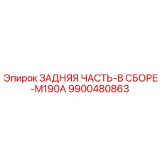 9900480863 ЗАДНЯЯ ЧАСТЬ-В СБОРЕ-M190A Epiroc