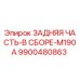 9900480863 ЗАДНЯЯ ЧАСТЬ-В СБОРЕ-M190A Epiroc