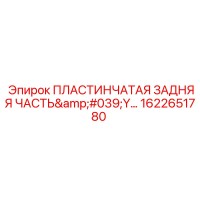 1622651780 ПЛАСТИНЧАТАЯ ЗАДНЯЯ ЧАСТЬ Y Epiroc
