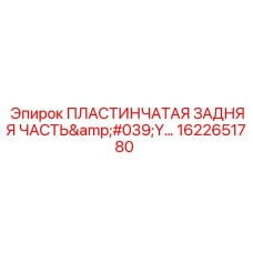 1622651780 ПЛАСТИНЧАТАЯ ЗАДНЯЯ ЧАСТЬ Y Epiroc