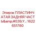 1622651780 ПЛАСТИНЧАТАЯ ЗАДНЯЯ ЧАСТЬ Y Epiroc