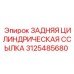 3125485680 ЗАДНЯЯ ЦИЛИНДРИЧЕСКАЯ ССЫЛКА Epiroc
