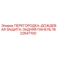 1622647100 ПЕРЕГОРОДКА-ДОЖДЕВАЯ ЗАЩИТА-ЗАДНЯЯ ПАНЕЛЬ Epiroc