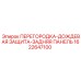 1622647100 ПЕРЕГОРОДКА-ДОЖДЕВАЯ ЗАЩИТА-ЗАДНЯЯ ПАНЕЛЬ Epiroc